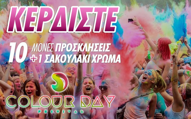 Κερδίστε 10 προσκλήσεις για το Colour Day Festival